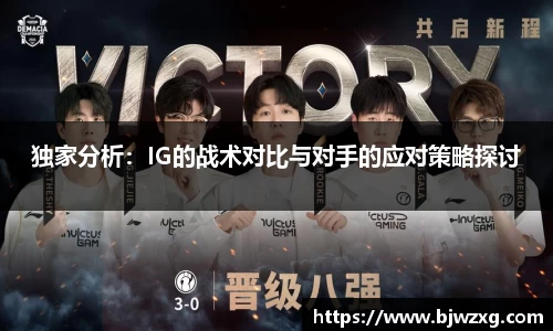 独家分析：IG的战术对比与对手的应对策略探讨