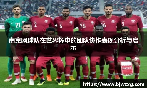 南京网球队在世界杯中的团队协作表现分析与启示