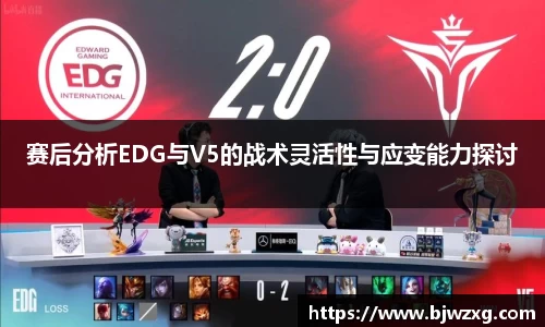 赛后分析EDG与V5的战术灵活性与应变能力探讨